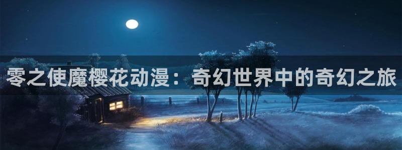 囧次元app正版