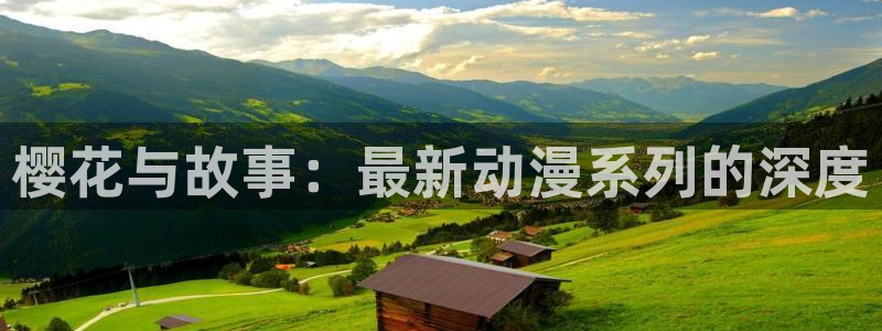 囧次元app正版：樱花与故事：最新动漫系列的深度