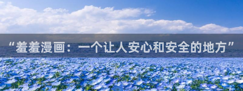 囧次元官方下载：“羞羞漫画：一个让人安心和安全的地方”