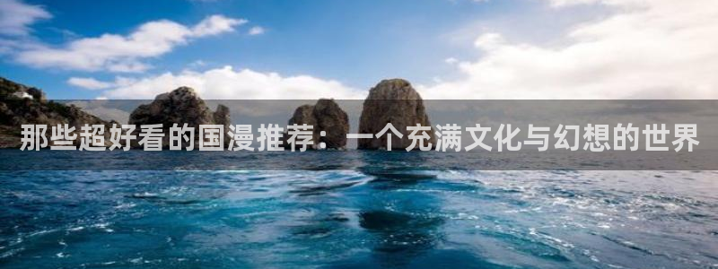 囧次元官方app下载：那些超好看的国漫推荐：一个充满文化与幻想的世界