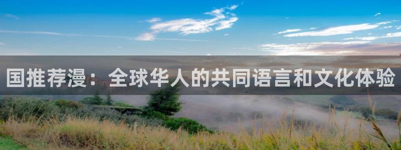 jcapp囧次元官网入口：国推荐漫：全球华人的共同语言和文化体验