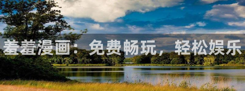囧次元官网入口网址：羞羞漫画：免费畅玩，轻松娱乐