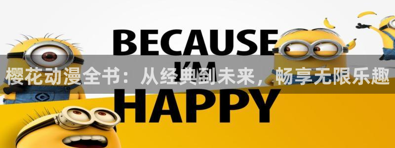 囧次元下载安装：樱花动漫全书：从经典到未来，畅享无限乐趣