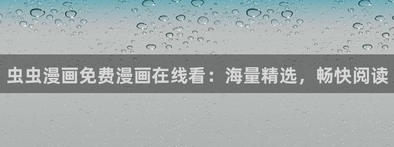 囧次元官方网站入口更新：虫虫漫画免费漫画在线看：海量精选，畅快阅读