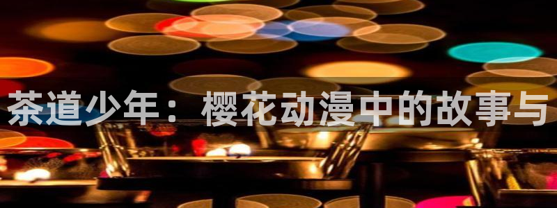 囧次元是什么：茶道少年：樱花动漫中的故事与