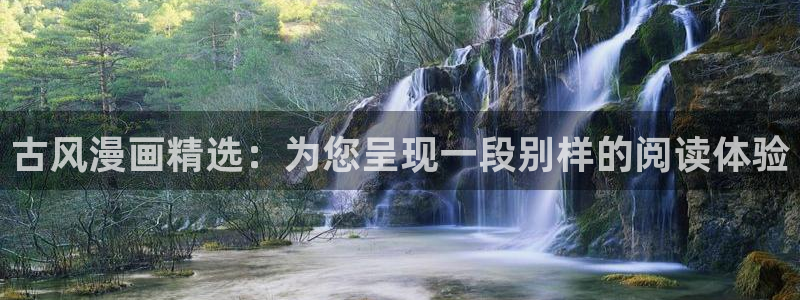 囧次元官方网：古风漫画精选：为您呈现一段别样的阅读体验