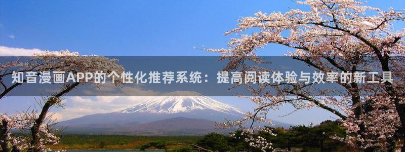 囧次元app免费下载：知音漫画APP的个性化推荐系统：提高阅读体验与效率的新工具