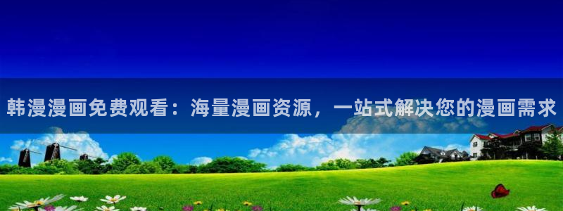 囧次元在线网页版：韩漫漫画免费观看：海量漫画资源，一站式解决您的漫画需求