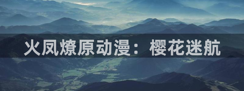 囧次元动漫：火凤燎原动漫：樱花迷航