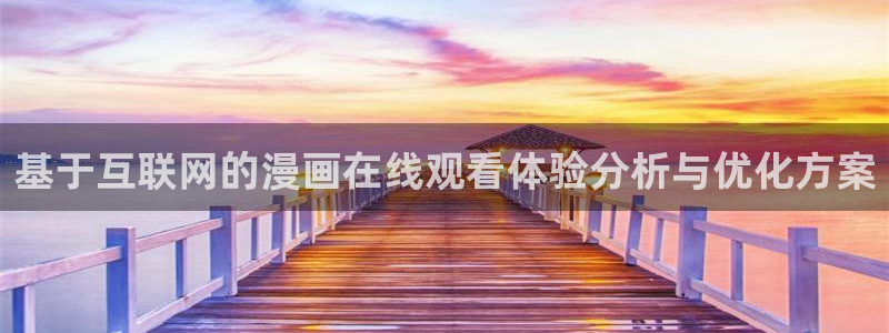 囧次元最新：基于互联网的漫画在线观看体验分析与优化方案