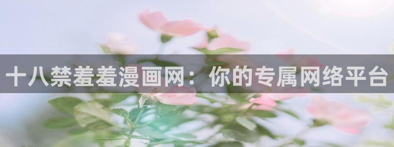囧次元：十八禁羞羞漫画网：你的专属网络平台