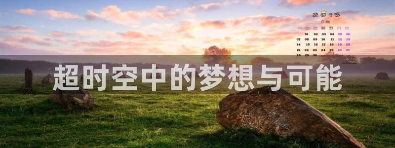 囧次元app正版：超时空中的梦想与可能
