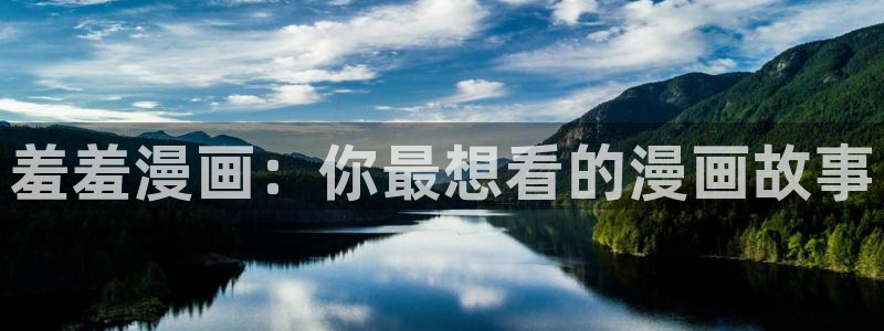 囧次元app官方下载：羞羞漫画：你最想看的漫画故事