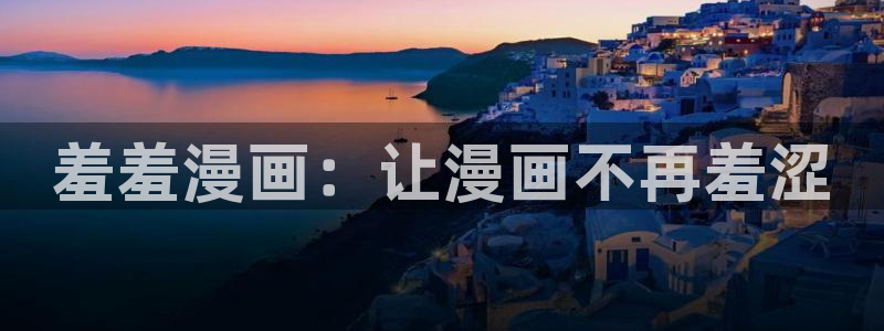 囧次元官网在线入口：羞羞漫画：让漫画不再羞涩