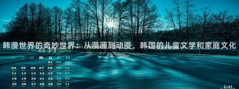 囧次元在线看：韩漫世界的奇妙世界：从漫画到动漫，韩国的儿童文学和家庭文化