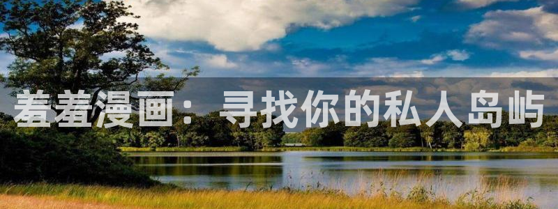 囧次元官方网站入口更新：羞羞漫画：寻找你的私人岛屿