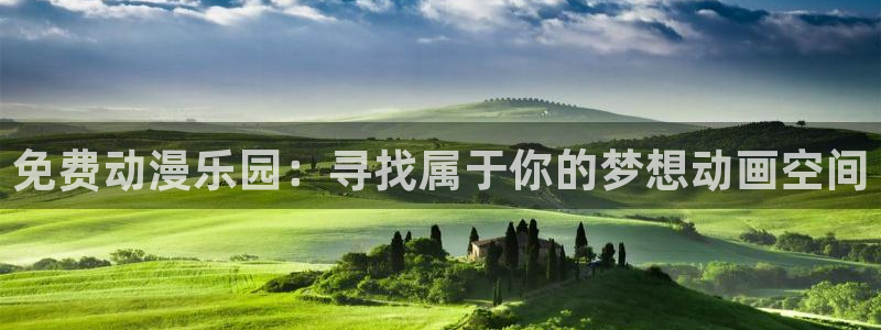 囧次元新版：免费动漫乐园：寻找属于你的梦想动画空间