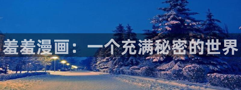 囧次元 下载：羞羞漫画：一个充满秘密的世界