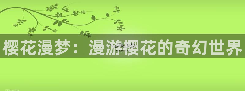 colamanage漫画：樱花漫梦：漫游樱花的奇幻世界