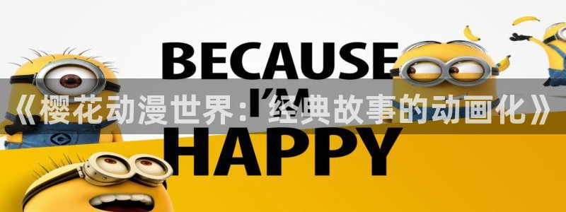 囧次元下载网站：《樱花动漫世界：经典故事的动画化》
