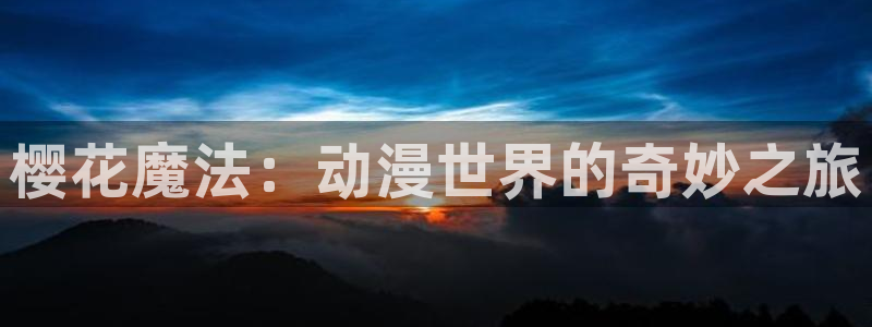 囧次元官方网址：樱花魔法：动漫世界的奇妙之旅