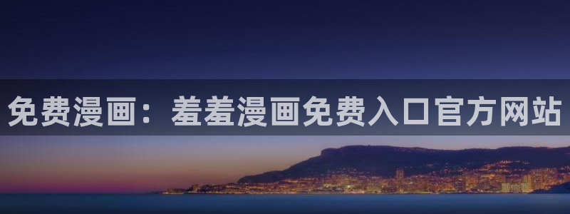 萌次元18moe官网入口最新版本更新内容：免费漫画：羞羞漫画免费入口官方网站